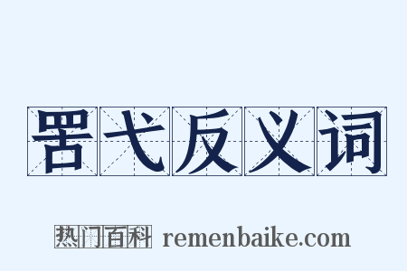 罟弋反义词是什么意思的图片